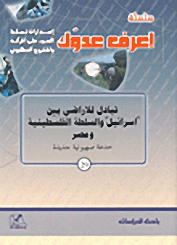 تبادل للأراضي بين 'إسرائيل' والسلطة الفلسطينية ومصر