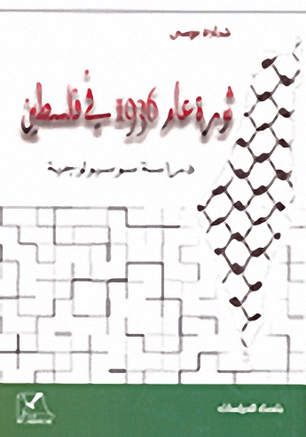 ثورة عام 1936 في فلسطين : دراسة سوسيولوجية