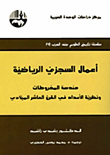 أعمال السجزيّ الرياضية : هندسة المخروطات ونظرية الأعداد في القرن العاشر الميلادي