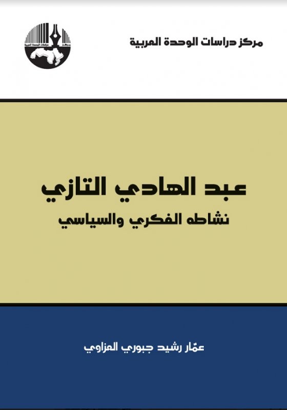 عبد الهادي التازي : نشاطه الفكري والسياسي