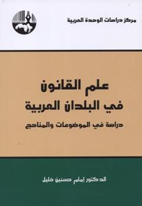 علم القانون في البلدان العربية : دراسة في الموضوعات و المناهج