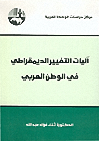 آليات التغيير الديمقراطي في الوطن العربي