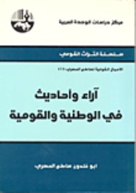 آراء وأحاديث في الوطنية والقومية