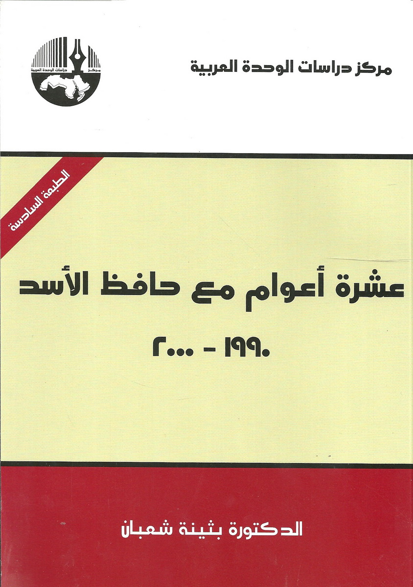 عشرة أعوام مع حافظ الأسد 1990-2000