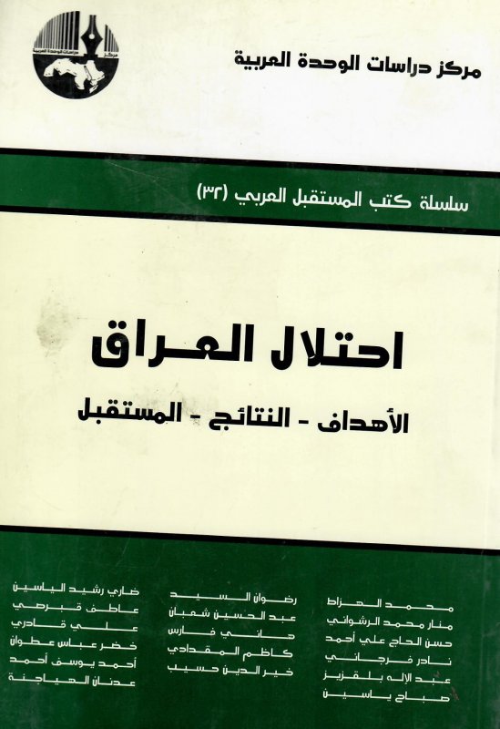 احتلال العراق: الأهداف - النتائج - المستقبل