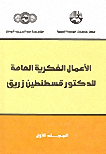 الأعمال الفكرية العامة للدكتور قسطنطين زريق 1-4