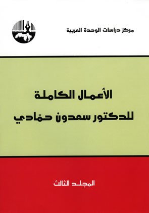 الأعمال الكاملة للدكتور سعدون حمادي 1-3