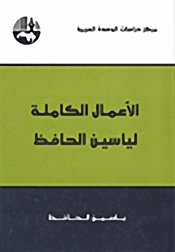 الأعمال الكاملة لياسين الحافظ