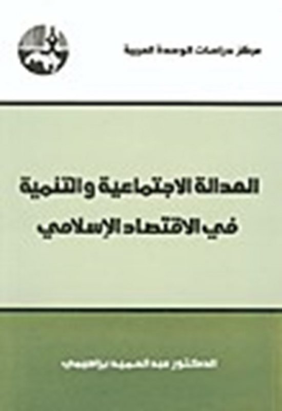 العدالة الاجتماعية والتنمية في الاقتصاد الإسلامي