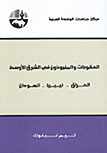 العقوبات والمنبوذون في الشرق الأوسط : العراق - ليبيا - السودان