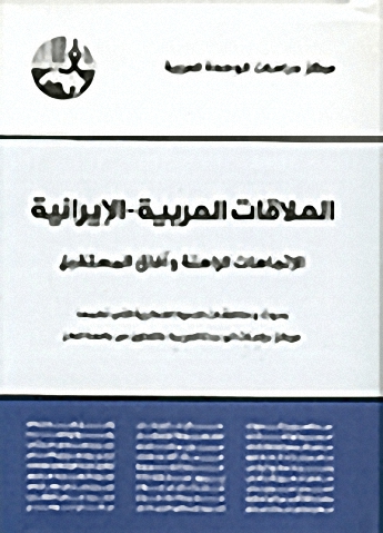 العلاقات العربية-الإيرانية : الإتجاهات الراهنة وآفاق المستقبل