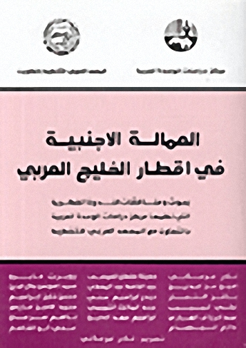العمالة الأجنبية في أقطار الخليج العربي
