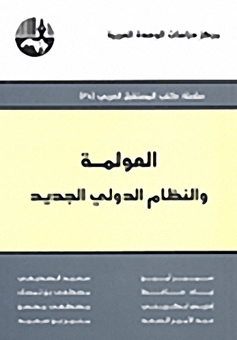 العولمة والنظام الدولي الجديد