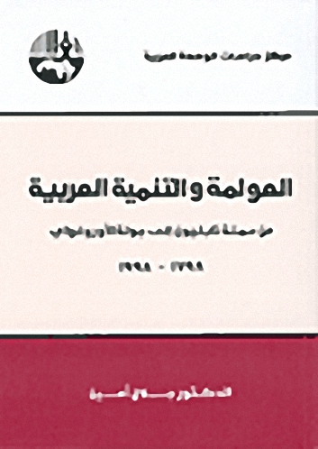 العولمة والتنمية العربية : من حملة نابليون إلى جولة الأوروغواي 1798 - 1998
