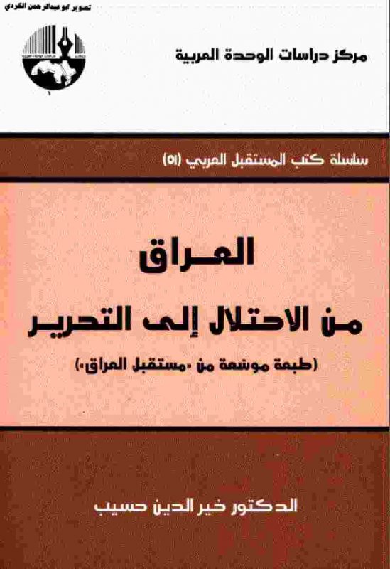 العراق : من الاحتلال إلى التحرير