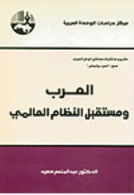 العرب ومستقبل النظام العالمي