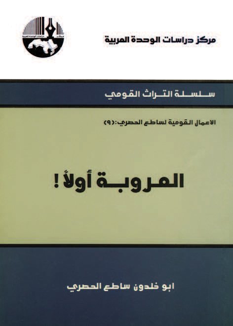 العروبة أولاََ!