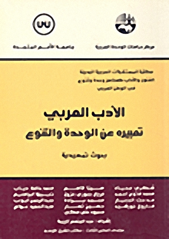الأدب العربي : تعبيره عن الوحدة والتنوع : بحوث تمهيدية