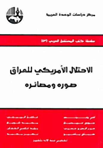 الاحتلال الأمريكي للعراق : صوره ومصائره