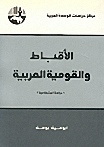 الأقباط والقومية العربية : دراسة استطلاعية