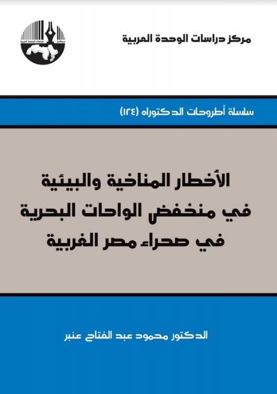 الأخطار المناخية والبيئية في منخفض الواحات البحرية في صحراء مصر الغربية