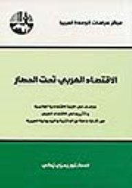 الاقتصاد العربي تحت الحصار : دراسات في الأزمة الاقتصادية العالمية وتأثيرها في الاقتصاد العربي مع إشارة خاصة عن الدائنية والمديونية العربية