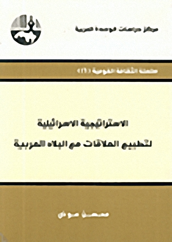 الاستراتيجية الاسرائيلية لتطبيع العلاقات مع البلاد العربية
