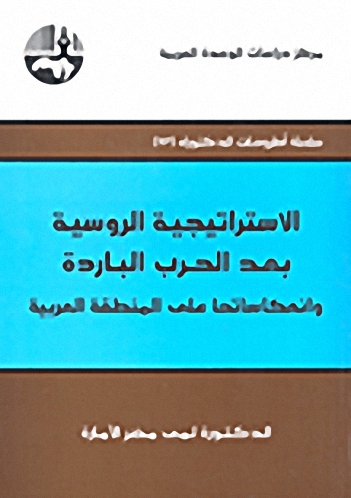 الاستراتيجية الروسية بعد الحرب الباردة وانعكاساتها على المنطقة العربية