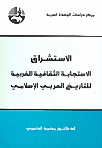 الاستشراق : الاستجابة الثقافية الغربية للتاريخ العربي الإسلامي