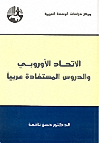 الاتحاد الأوروبي والدروس المستفادة عربياً