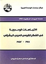 الاتجاهات الوحدوية في الفكر القومي العربي المشرقي : 1918 - 1952