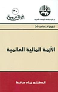 الأزمة المالية العالمية