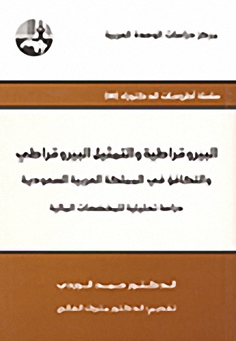 البيروقراطية والتمثيل البيروقراطي والتكافؤ في المملكة العربية السعودية : دراسة تحليلية للمخصصات المالية