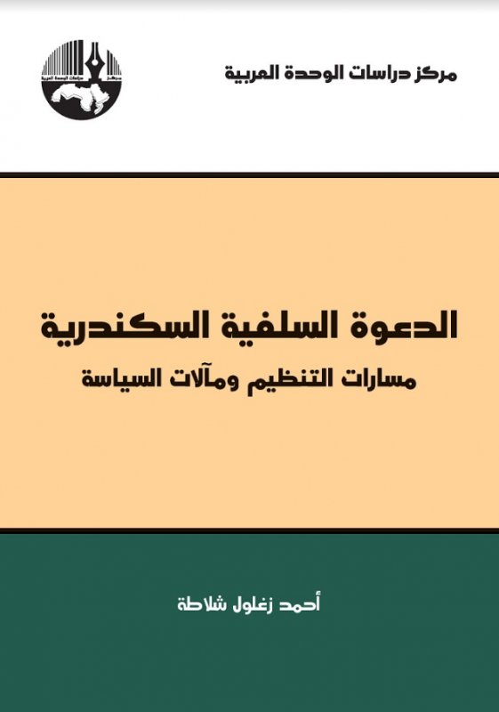 الدعوة السلفية السكندرية : مسارات التنظيم ومآلات السياسة