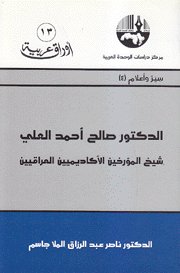 الدكتور صالح أحمد العلي : شيخ المؤرخين الأكاديميين العراقيين