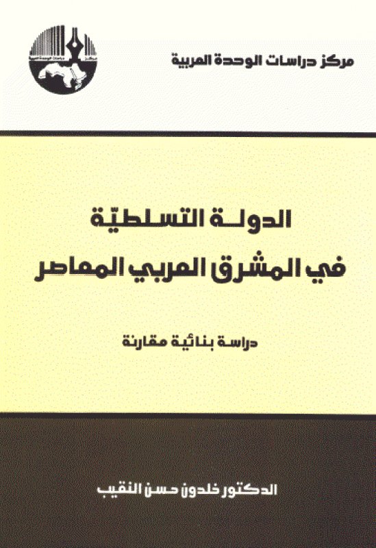 الدولة التسلطية في المشرق العربي المعاصر
