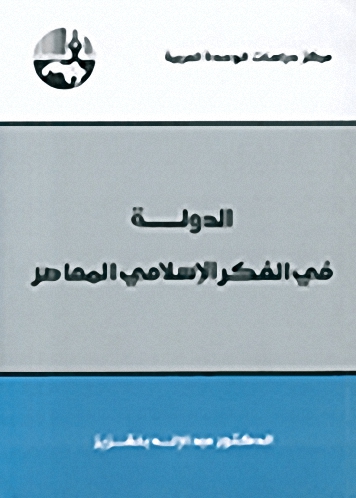 الدولة في الفكر الإسلامي المعاصر