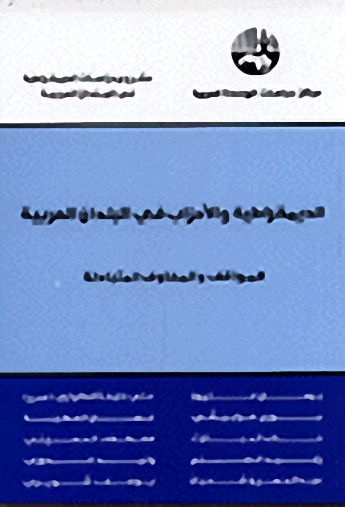 الديمقراطية والأحزاب في البلدان العربية : المواقف والمخاوف المتبادلة