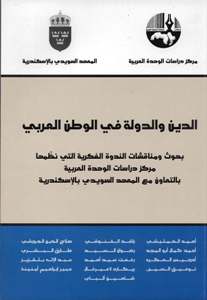 الدين والدولة في الوطن العربي : بحوث ومناقشات الندوة الفكرية التي نظمها مركز دراسات الوحدة العربية بالتعاون مع المعهد السويدي بالإسكندرية