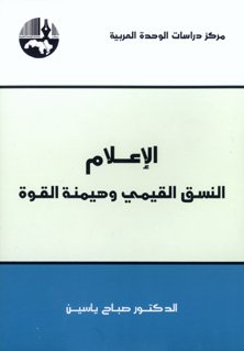 الإعلام : النسق القيمي وهيمنة القوة