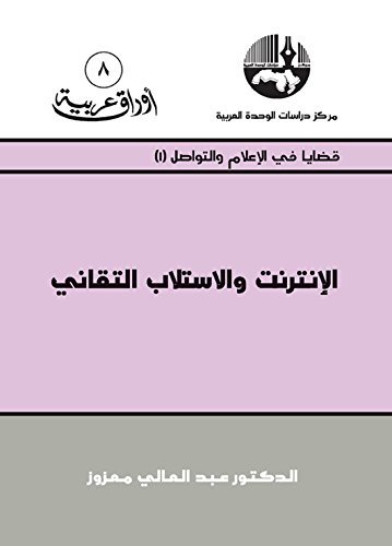 الإنترنت والاستلاب التقاني