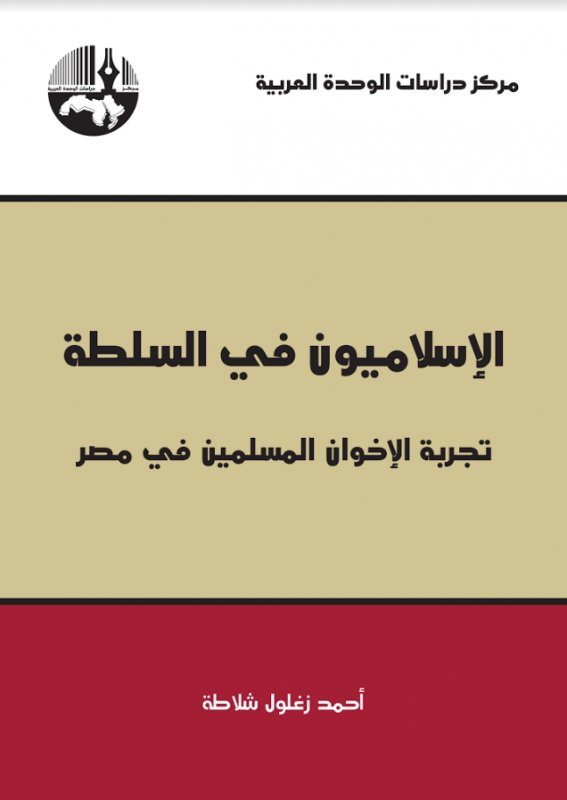 الإسلاميون في السلطة : تجربة الإخوان المسلمين في مصر