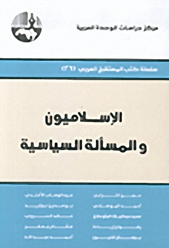 الإسلاميون والمسألة السياسية