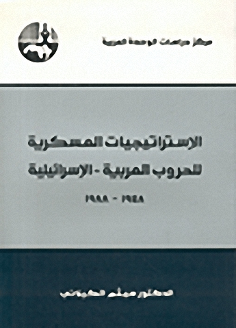 الإستراتيجيات العسكرية للحروب العربية - الإسرائيلية 1948 - 1988