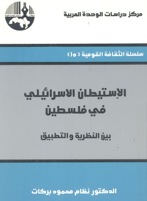 الإستيطان الاسرائيلي في فلسطين : بين النظرية والتطبيق