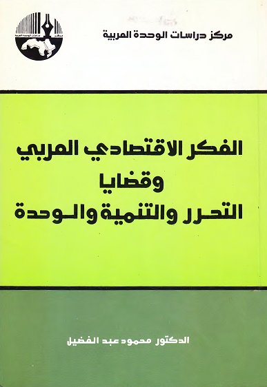 الفكر الاقتصادي العربي وقضايا التحرر والتنمية والوحدة