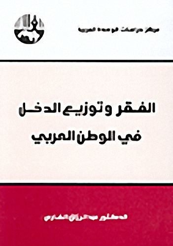 الفقر وتوزيع الدخل في الوطن العربي