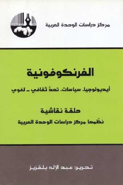 الفرنكوفونية : أيديولوجيا، سياسات، تحدًّ ثقافي - لغوي