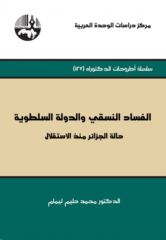 الفساد النسقي والدولة السلطوية : حالة الجزائر منذ الاستقلال