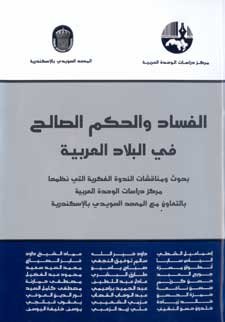 الفساد والحكم الصالح في البلاد العربية